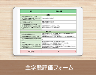 主学態評価フォーム
