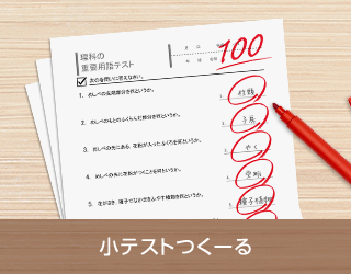 小テストつくーる