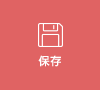 保存